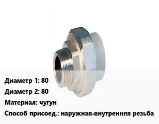 Американка 80х80 чугун наружная-внутренняя резьба